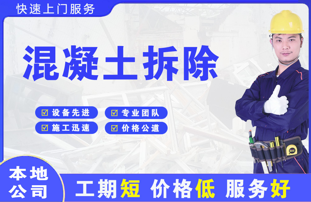 余杭混凝土拆除