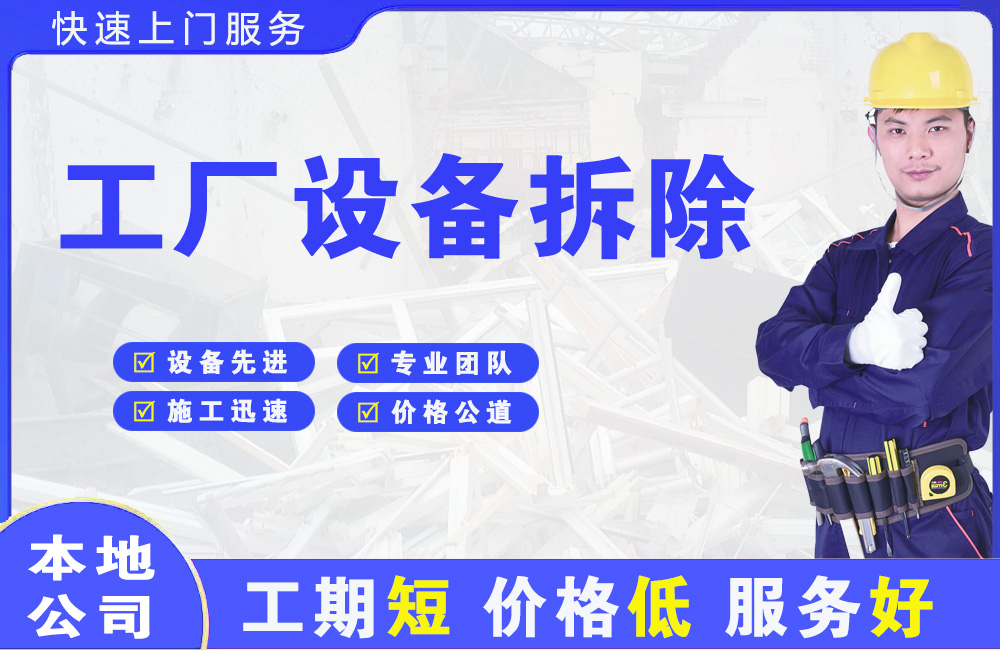 余杭工厂设备拆除